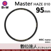 在飛比找Yahoo!奇摩拍賣優惠-【數位達人】B+W Master UV HAZE 010 9