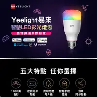 在飛比找蝦皮購物優惠-YEELIGHT易來 智慧LED彩光燈泡W3  (智慧照明、