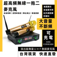 在飛比找蝦皮購物優惠-【台灣現貨直發】UHF可調頻 無線麥克風組一拖二手握動圈式無