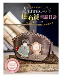 在飛比找誠品線上優惠-拼布友約: Shinnieの貼布縫童話日常