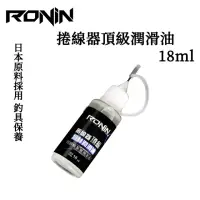 在飛比找momo購物網優惠-【RONIN 獵漁人】日本原料採用 捲線器頂級潤滑油(釣具必