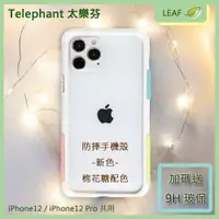 在飛比找松果購物優惠-【送玻保】Telephant 太樂芬 iPhone12 iP