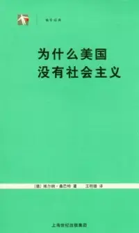 在飛比找博客來優惠-為什麼美國沒有社會主義