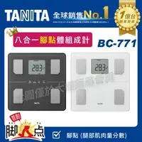 在飛比找大樹健康購物網優惠-【TANITA】八合一腳點體脂組成計／BC-771WH／深灰