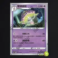 在飛比找蝦皮購物優惠-KIWI 🥝 PTCG 中文版 U 燈罩夜菇 sc2a 07