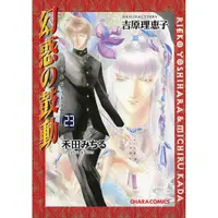 在飛比找蝦皮購物優惠-【預訂】吉原理恵子、禾田みちる 幻惑の鼓動 幻惑的鼓動 23