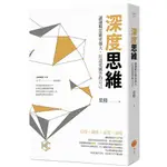 深度思維: 讓邏輯思維更強大, 打造更厲害的自己/葉修 誠品ESLITE