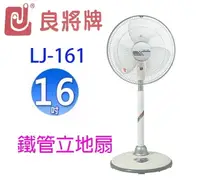 在飛比找樂天市場購物網優惠-良將 LJ-161 16吋鐵管立地扇