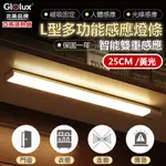 【GLOLUX 北美品牌】L型多功能USB磁吸式LED智能感應燈 25公分(黃光)