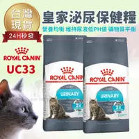 在飛比找蝦皮購物優惠-【台灣出貨 免運】皇家 UC33 泌尿道保健成貓 2KG 4