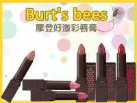 在飛比找Yahoo!奇摩拍賣優惠-【彤彤小舖】Burt s Bees 蜜蜂爺爺 摩登好漾彩唇膏