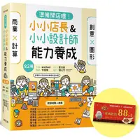 在飛比找樂天市場購物網優惠-「準備開店嘍！」系列《小小店長能力養成：商業╳計算》＋《小小