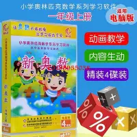 在飛比找Yahoo!奇摩拍賣優惠-【欣欣】新奧數教程軟件一年級上冊小學奧林匹克數學系列電腦版學