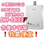 櫻花DH1633F 【團購優惠】最新款有安裝 DH1635四季智能恆溫熱水器 DH-1635F 16公升強制排氣熱水器