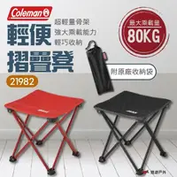 在飛比找momo購物網優惠-【Coleman】21982輕便摺疊凳 黑色 紅色(悠遊戶外