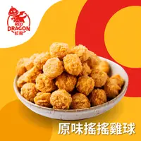 在飛比找生活市集優惠-【KK Life紅龍】紅龍酥脆搖搖雞球雞米花(500g) 原