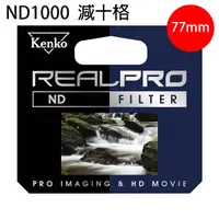 在飛比找蝦皮購物優惠-KENKO REAL PRO ND1000 77mm 減光鏡