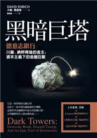 在飛比找TAAZE讀冊生活優惠-黑暗巨塔：德意志銀行－川普、納粹背後的金主，資本主義下的金融