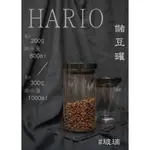 鉅咖啡~HARIO 耐熱玻璃密封罐 200G MCN-200B / 300G MCN-300B 保鮮罐 咖啡罐 密封罐