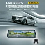 LENOVO HR17 9.3吋聯想雙鏡頭流媒體後視鏡觸控屏行車記錄器 前後雙錄 廣角視野