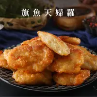 在飛比找蝦皮購物優惠-【創鮮家嚴選】旗魚天婦羅300g｜黑旗魚｜炸天婦羅|