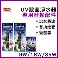 在飛比找蝦皮購物優惠-【春日水族】水族先生 UV殺菌淨水器 零配件 9W 18W 