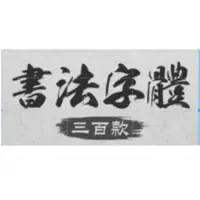 在飛比找蝦皮購物優惠-品森素材----古風中文毛筆水墨書法字體下載 電腦ps ai