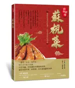 廚師劇場 蘇杭菜: 看蘇杭菜的故事。品天堂味的鮮美/徐文斌/ 岳家青 ESLITE誠品