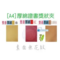 在飛比找蝦皮購物優惠-巨匠文具 UA708207-1-2-3[A4]厚綿證書獎狀夾