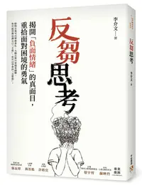 在飛比找誠品線上優惠-反芻思考: 揭開負面情緒的真面目, 重拾面對困境的勇氣