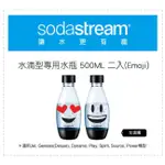 【全速購】SODASTREAM 氣泡水機-水滴型專用水瓶 500ML 2入(EMOJI)