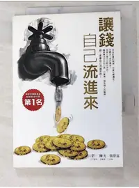 在飛比找蝦皮購物優惠-讓錢自己流進來_陳光, 張景富【T1／投資_IVE】書寶二手