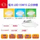 【旭光】LED 15W 崁孔15公分崁燈 全電壓 白光 黃光 自然光(一組六入)