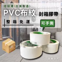 在飛比找蝦皮購物優惠-【整箱免運】(開發票)地球牌 PVC布紋膠帶 台灣製造 免刀