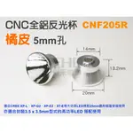 EHE】全鋁CNC電鍍反光杯橘皮5MM孔(CNF205R)。適CREE XPL2/XPG3/NVSU119C 投射反光罩