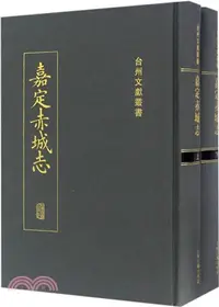 在飛比找三民網路書店優惠-嘉定赤城志(全二冊)（簡體書）