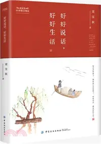 在飛比找三民網路書店優惠-好好說話，好好生活（簡體書）