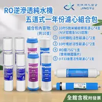 在飛比找蝦皮購物優惠-【京漁淨水百貨】RO純水機五道一年份濾心 10支組 10吋濾