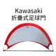 【GO 2 運動】Kawasaki 折疊式足球門 戶外活動 戶外活動 方便攜帶 快速出貨 世足賽 世界盃 有附收納袋