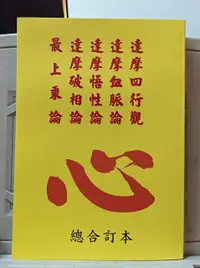 在飛比找露天拍賣優惠-[結緣書,買家自付運費]《達摩四行觀/達摩血脈論/達摩悟性論