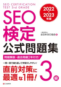 在飛比找誠品線上優惠-SEO検定公式問題集3級 2022・2023年版