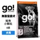 go 低致敏無穀全犬糧(鮭魚/小顆粒) 6磅 全齡犬飼料 寵物飼料 狗飼料 成犬飼料 幼犬飼料 高齡犬飼料 小型犬飼料