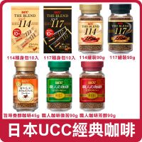 日本 UCC 經典即溶咖啡 THE BLEND 114 117 即溶咖啡 經典咖啡 職人咖啡 咖啡隨身包 咖啡