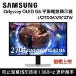 新機預購<9/30前登錄延長保固至5年> 【SAMSUNG 三星】S27DG602SC G60SD 27吋 ODYSSEY OLED G6 平面電競顯示器 新機上市 台灣公司貨