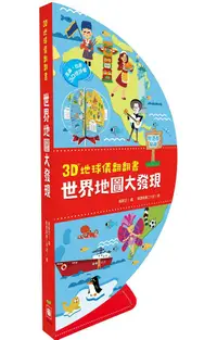 在飛比找PChome24h購物優惠-3D地球儀翻翻書：世界地圖大發現（地理知識遊戲書，內附貼紙）