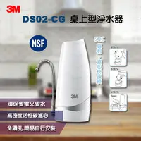 在飛比找PChome商店街優惠-【缺貨中】3M DS02-CG 桌上型淨水器-鵝頸款【水之緣