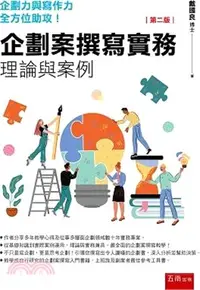 在飛比找三民網路書店優惠-企劃案撰寫實務：理論與實例