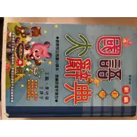 在飛比找蝦皮購物優惠-國語大辭典幼福文化出版