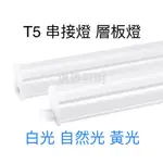 LED層板燈 T5 4尺 20W 串接燈 支架燈 層板燈 書桌燈