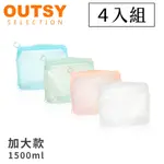 【OUTSY】可密封果凍QQ矽膠食物夾鏈袋/分裝袋混搭四件組1500MLX2+1000MLX2